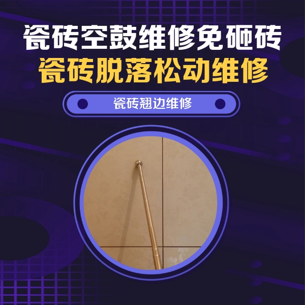 南华瓷砖空鼓维修公司分享瓷砖空鼓维修材料怎么选？不同场景选材攻略