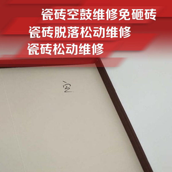 南华瓷砖空鼓维修公司分享新房瓷砖空鼓是什么原因？新手必懂的基础诱因
